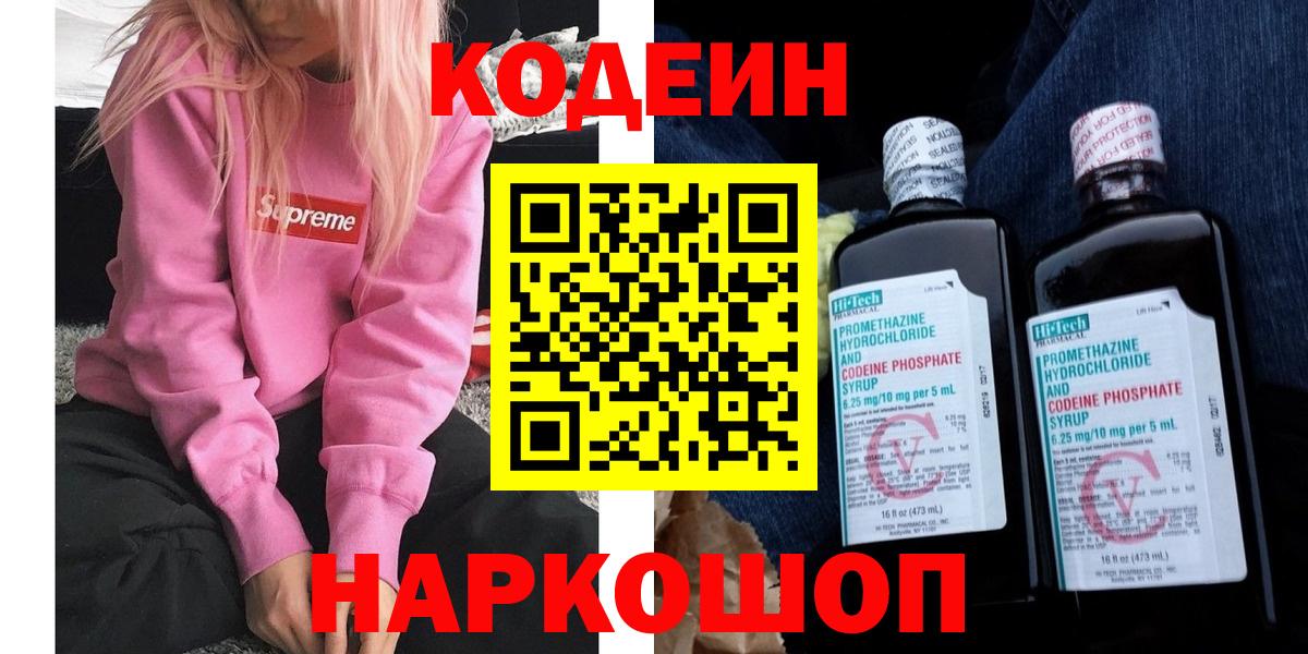 Кодеиновый сироп Lean Purple Drank Заречный